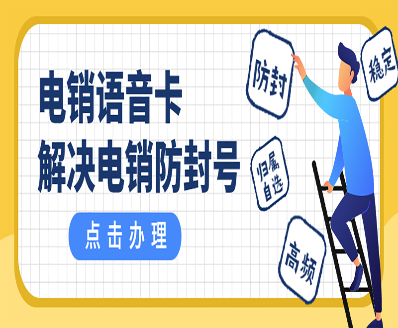 宜昌電銷語(yǔ)音卡辦理入口