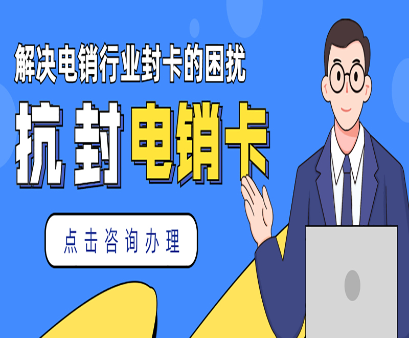 佛山抗封電銷卡申請(qǐng)