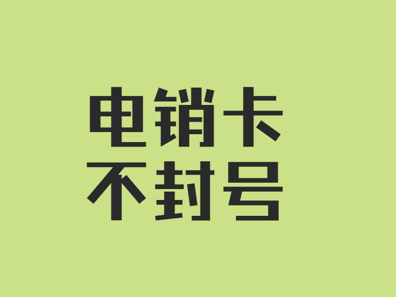 防封電銷卡購(gòu)買(mǎi)西昌