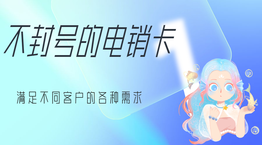 打電銷應(yīng)該用什么卡