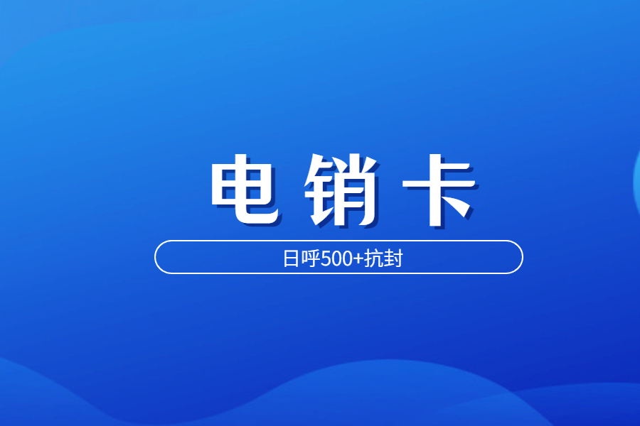 極象閣電銷(xiāo)卡辦理渠道有哪些