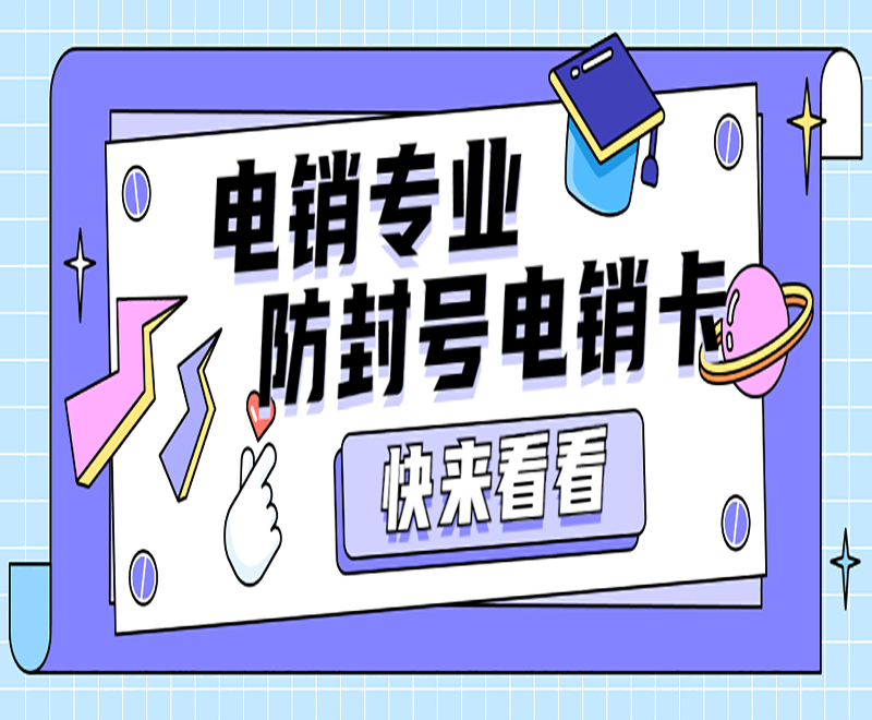 電銷企業(yè)電銷卡是什么？電銷卡的優(yōu)點(diǎn)