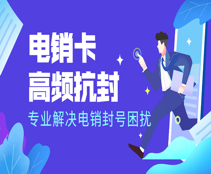 銷售打電話怎么避免封號(hào)？電銷卡的優(yōu)勢(shì)