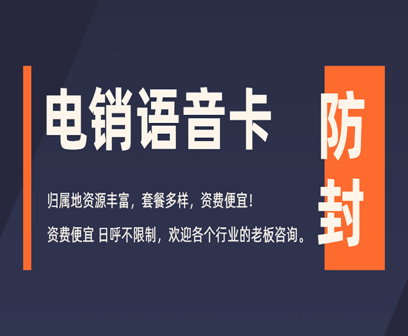 什么卡用的做電銷比較好？辦理電銷卡的外呼優(yōu)勢(shì)