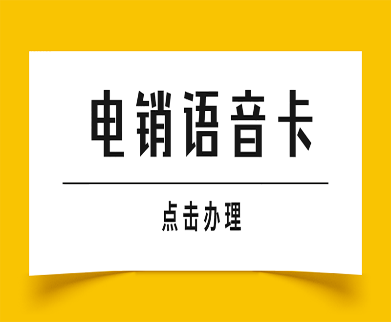 電銷行業(yè)為什么選擇電銷卡？