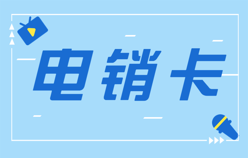 電銷(xiāo)行業(yè)為什么選擇辦理電銷(xiāo)卡