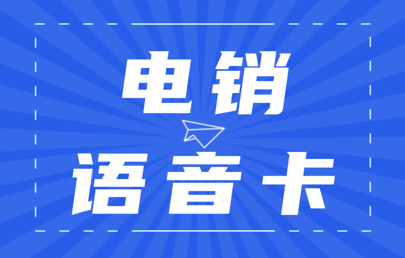 電銷卡在電銷行業(yè)中的重要性和優(yōu)勢