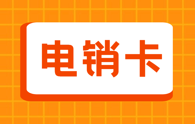 電銷(xiāo)卡與普通卡區(qū)別，為什么會(huì)選擇電銷(xiāo)卡？