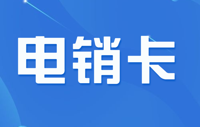 電銷行業(yè)都用什么打電銷？外呼為什么選擇電銷卡？