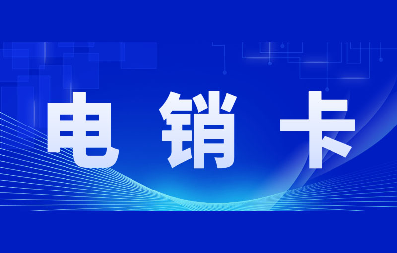 電銷被限制應(yīng)該怎么解決？如何辦？