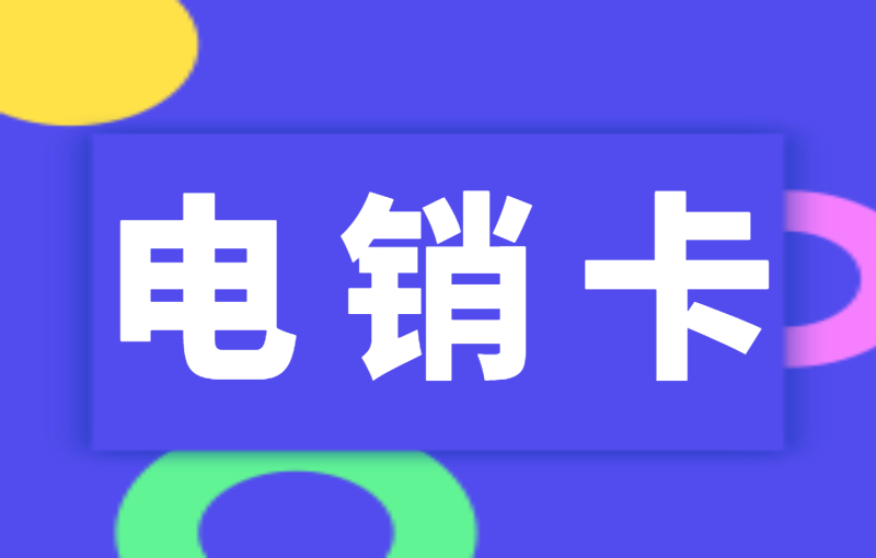 電銷卡有什么特點？電銷卡適合電銷行業(yè)嗎？