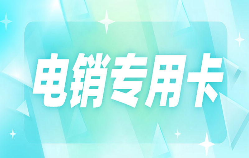 怎么解決電銷行業(yè)高頻外呼被限制的問題？