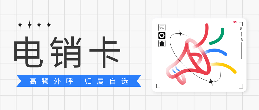 電話銷售打電話頻繁被封如何解決？電銷卡的優(yōu)勢