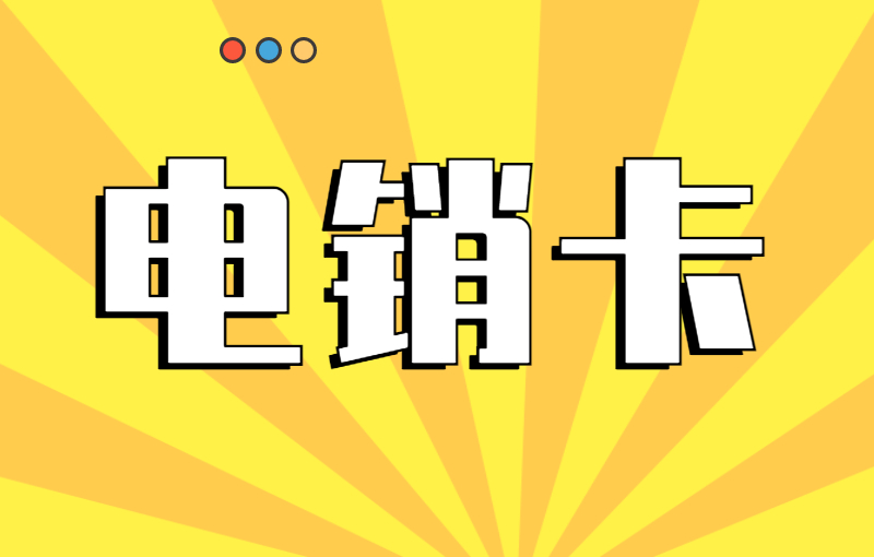 電銷卡如何解決電銷封號(hào)問(wèn)題？