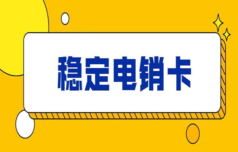 電銷卡為什么受歡迎？電銷卡外呼的優(yōu)勢(shì)