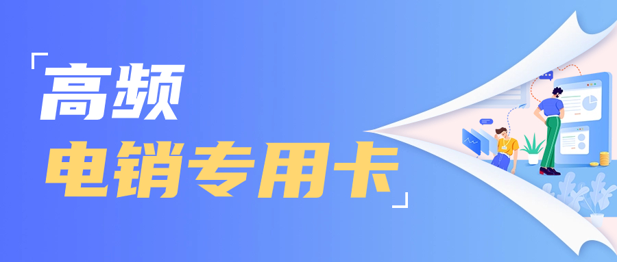 電銷行業(yè)為什么需要電銷卡？選擇電銷卡外呼優(yōu)勢