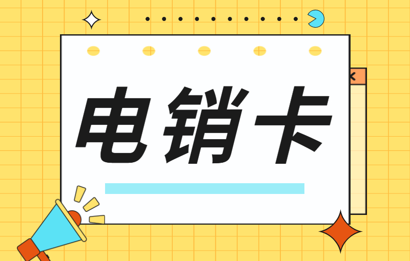 電銷行業(yè)怎么解決號卡被封號？為什么電銷卡適合電銷使用？