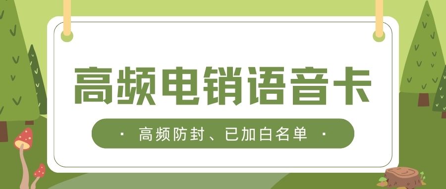 電銷人員的得力助手：電銷卡如何提升銷售轉(zhuǎn)化率