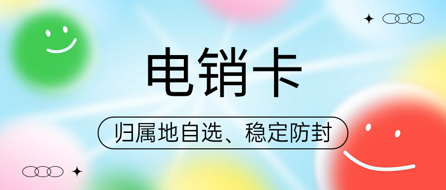 電銷卡與普通卡：哪個更適合你的電話營銷？