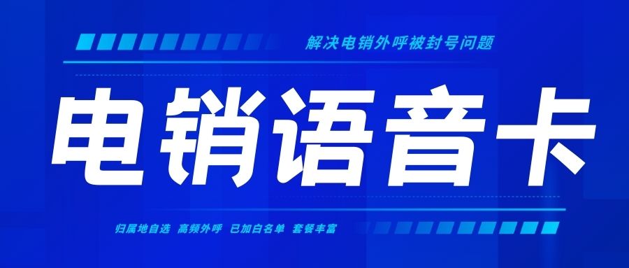 電銷卡外呼：降低通訊成本，提升電話營(yíng)銷回報(bào)率