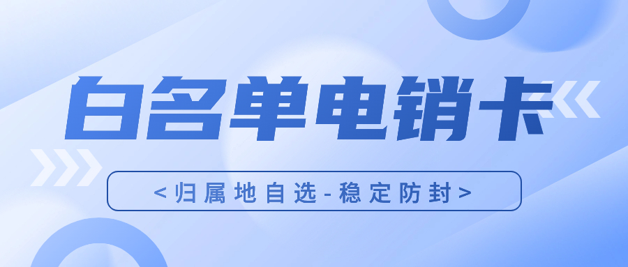 電銷卡和普通卡在通信質(zhì)量上有何不同？