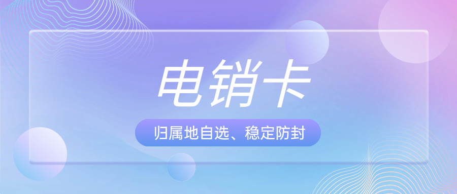 如何選擇適合電銷(xiāo)行業(yè)的電銷(xiāo)卡？