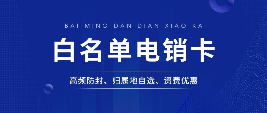 提升外呼效率，電銷(xiāo)卡成為電銷(xiāo)行業(yè)的專(zhuān)用卡