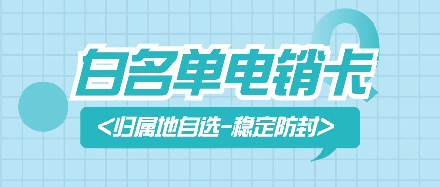 提高效率，解決外呼難題：為何電銷(xiāo)行業(yè)傾向使用電銷(xiāo)卡？