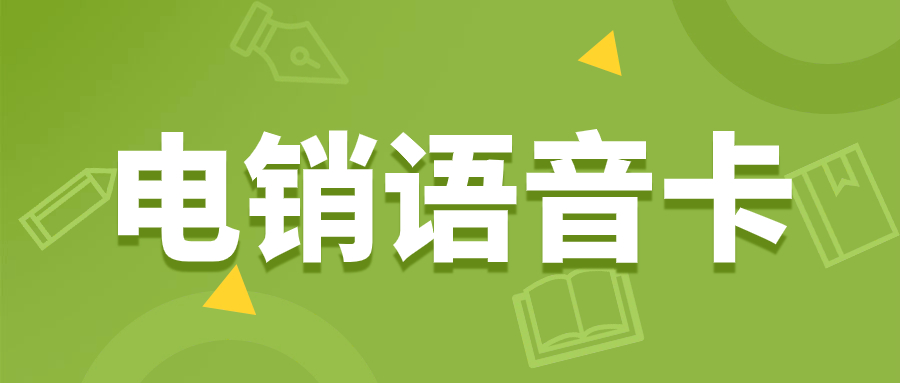 為何選擇電銷(xiāo)卡：電銷(xiāo)行業(yè)的利器