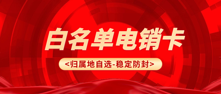 了解電銷卡：什么是電銷卡？以及使用技巧