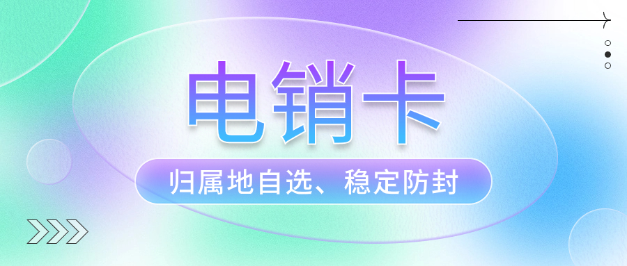 打電銷為什么要使用電銷卡？電銷卡外呼有哪些特點？