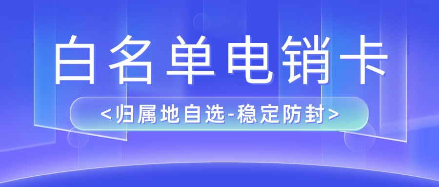 電銷企業(yè)之選：為何選擇電銷卡進(jìn)行外呼？