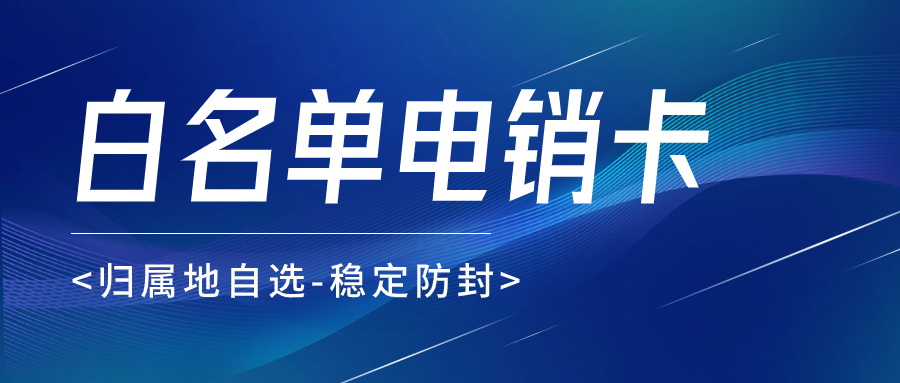 電銷卡：為何比普通電話卡更適合電話銷售？