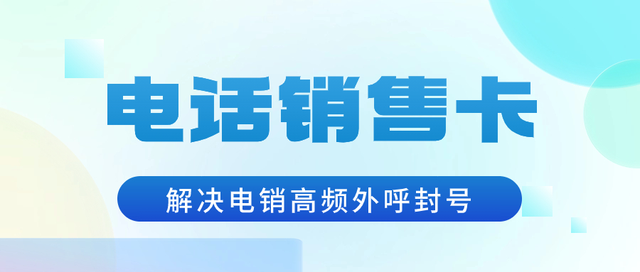 電銷卡為什么受電銷行業(yè)青睞？