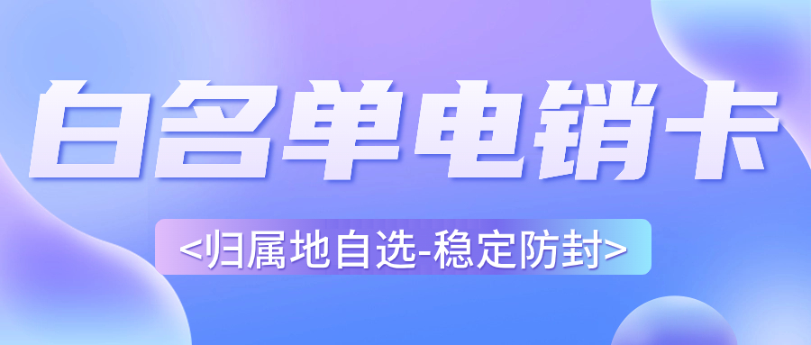 電銷卡和普通電話卡的區(qū)別在哪里？如何區(qū)分電銷卡與普通卡？