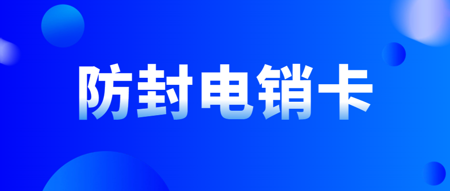 電銷卡為什么受歡迎？如何使用電銷卡提升電銷效率？