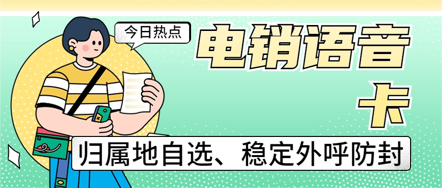 如何判斷真正的電銷卡？電銷企業(yè)在辦理電銷卡的時(shí)候需要注意什么？