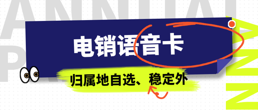 電銷卡——電銷行業(yè)外呼的得力助手