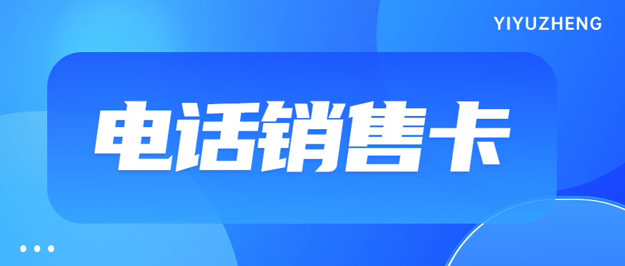 電銷企業(yè)選擇電銷卡外呼靠譜嗎？