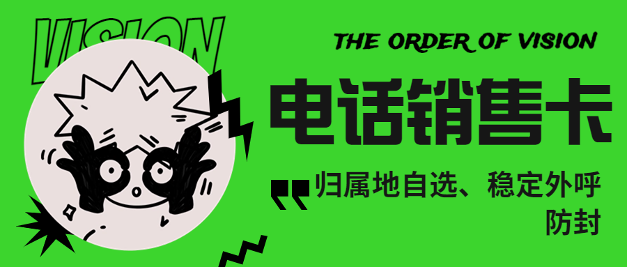 為什么電銷卡比普通電話卡更適合電話銷售？