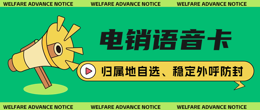 電銷卡在企業(yè)中的關鍵地位