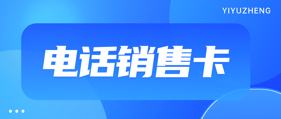 如何使用電銷卡實(shí)現(xiàn)穩(wěn)定外呼？如何選擇適合自己的電銷卡？