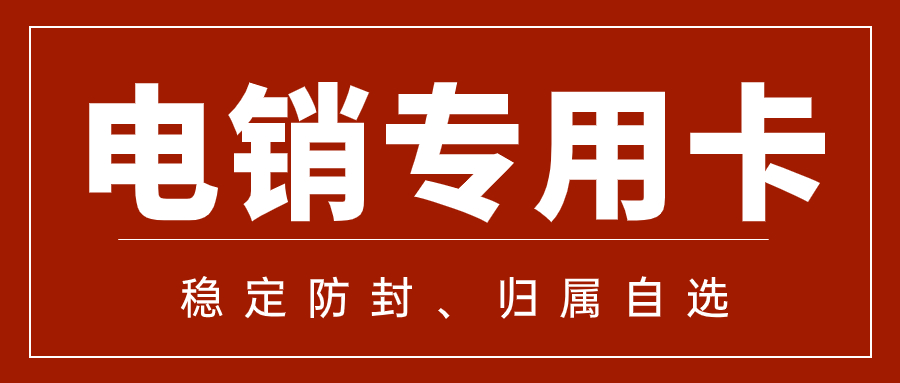 為什么電銷卡比普通卡更適合電話銷售？兩者的區(qū)別