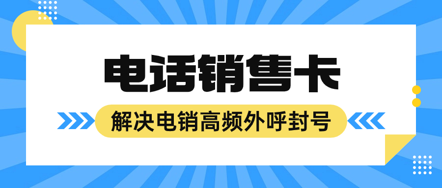 電銷公司應(yīng)對封號困境及電銷卡的選擇