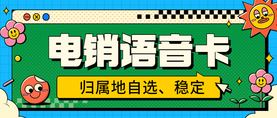 外呼被限制怎么解決？電銷卡是如何解決電銷外呼限制的