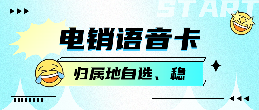 電銷卡高頻有限制嗎？電銷卡如何解決企業(yè)的通訊外呼問(wèn)題