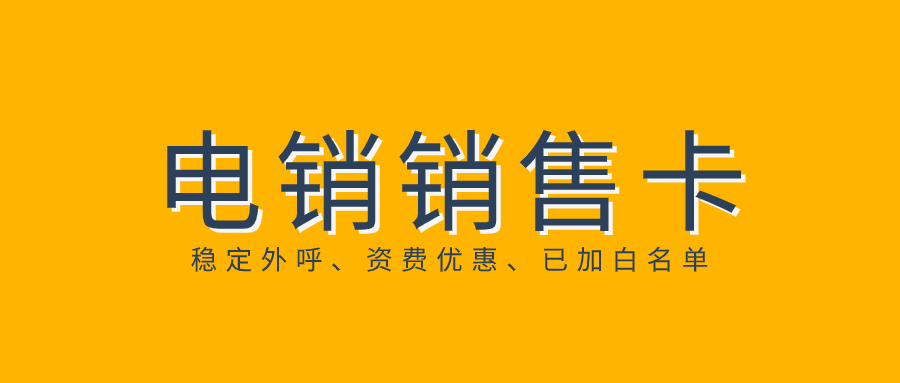 電銷為什么封號？如何去規(guī)避封號？