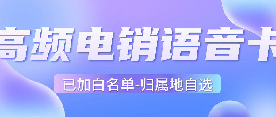 什么是電銷卡？電銷卡如何找到靠譜的渠道？