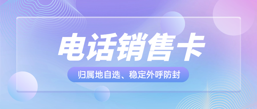 電銷卡對(duì)于電銷行業(yè)很重要嗎？電銷卡為什么比普通電話卡更適合電話銷售？