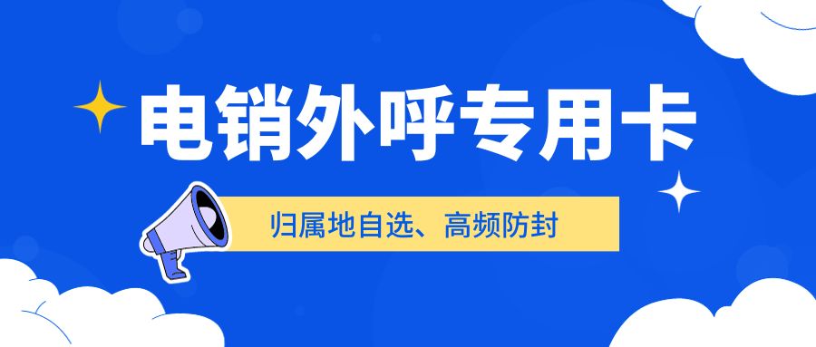 電銷企業(yè)外呼選擇普通卡還是電銷卡？電銷卡如何解決企業(yè)的通訊外呼問題